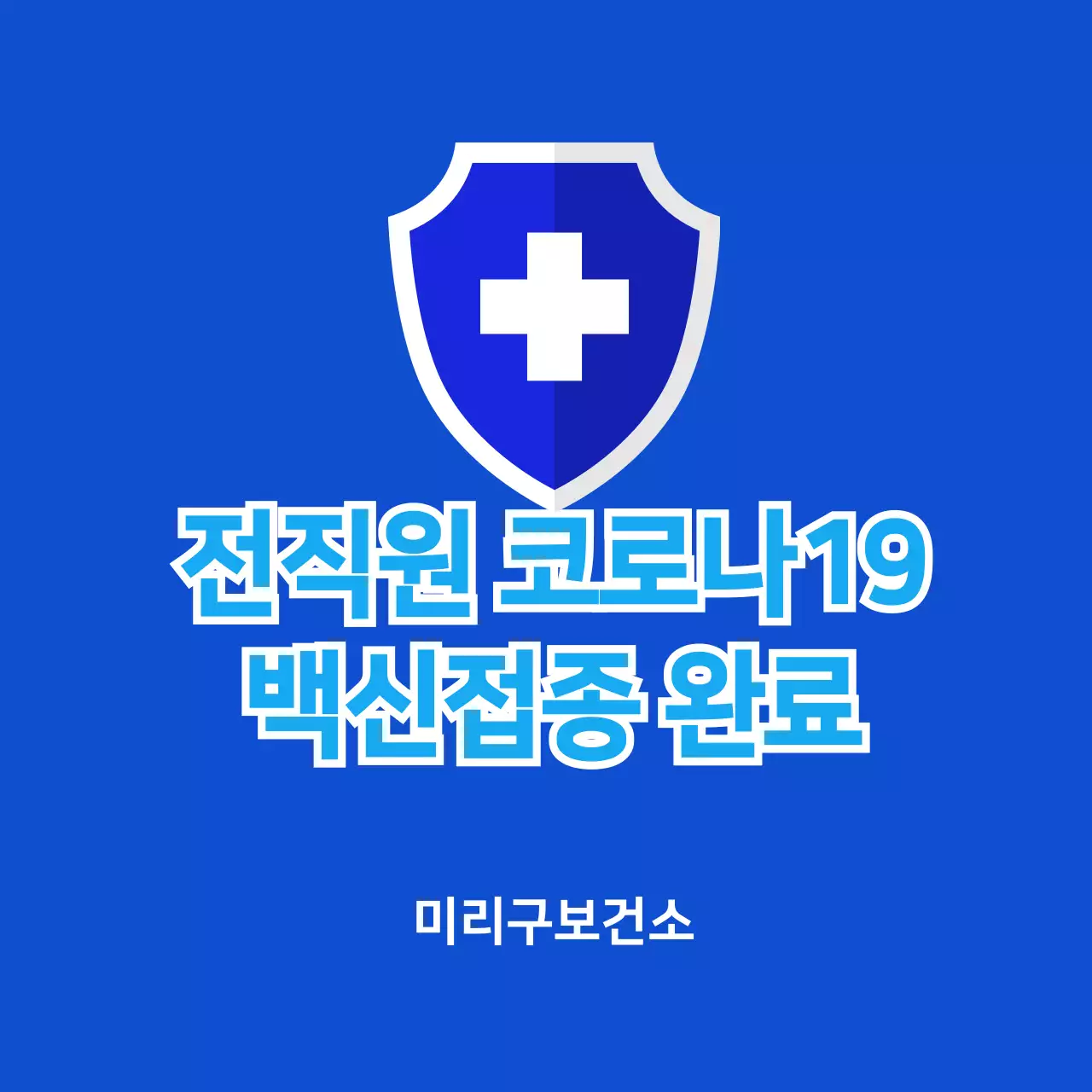 파란색 코로나 백신접종완료 의료용 스티커