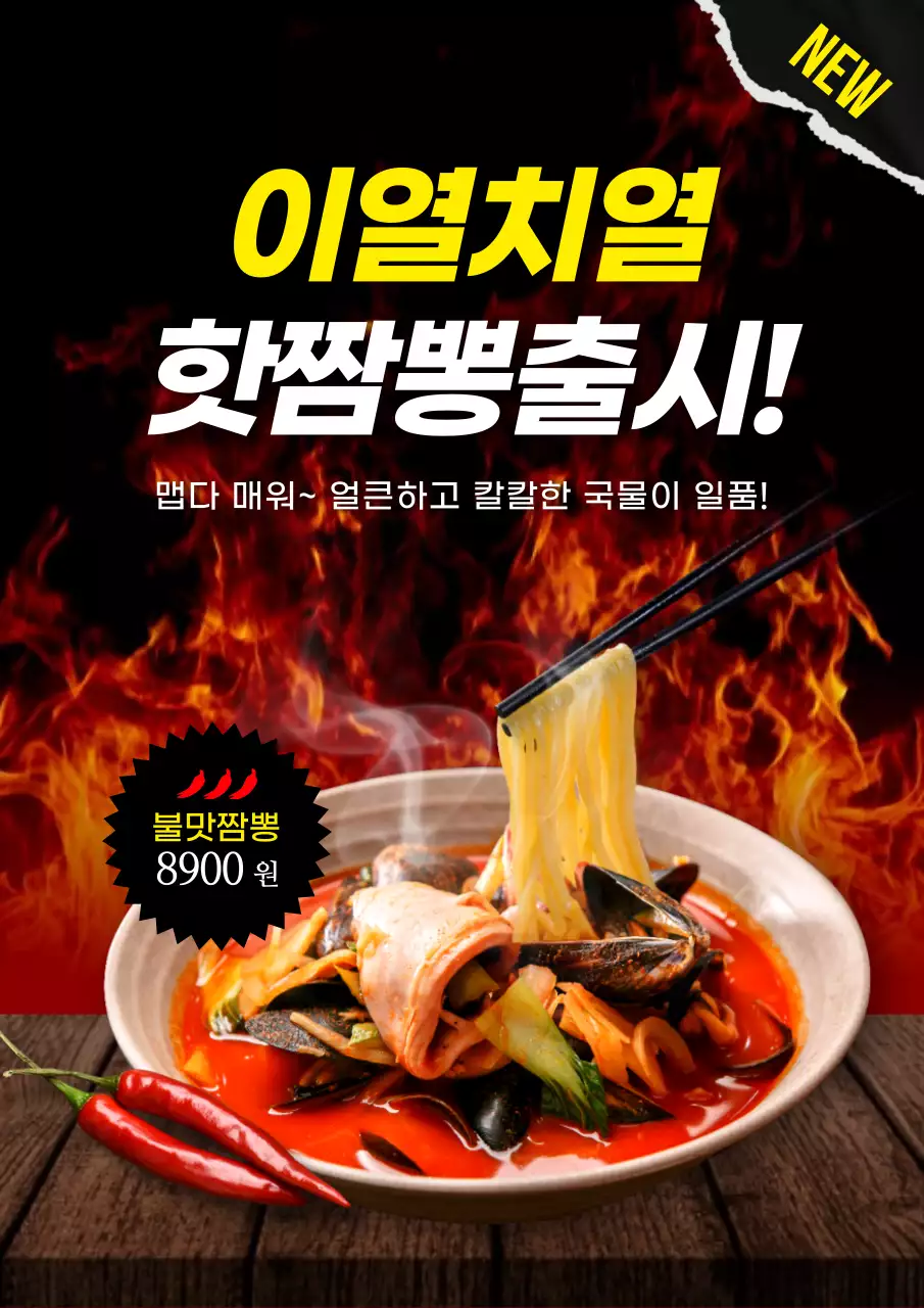 검은색 강렬한 불꽃 배경의 여름 이열치열 맵고 얼큰한 짬뽕