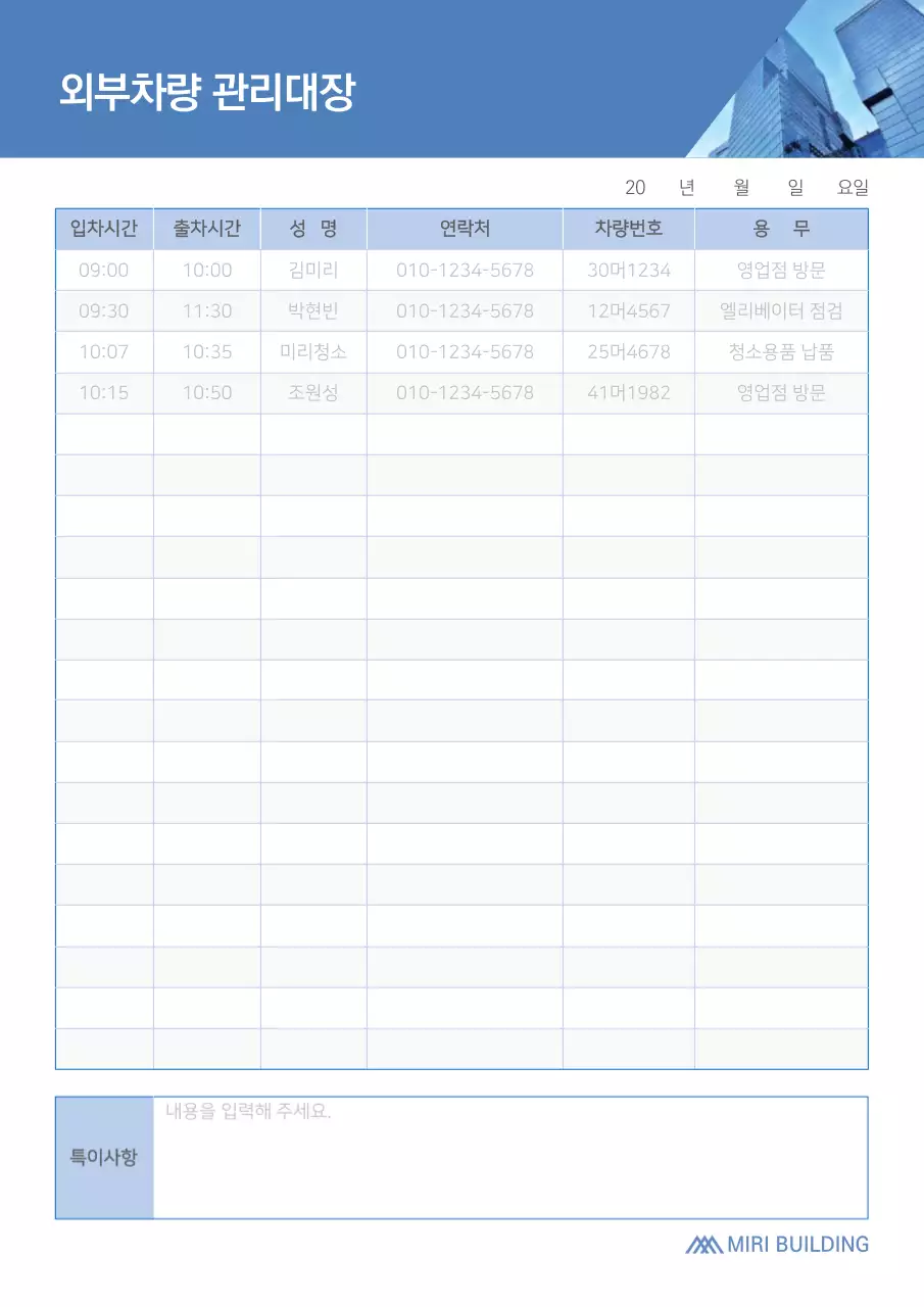 블루톤 외부차량 관리대장 빌딩 상가 차량관리 경비실