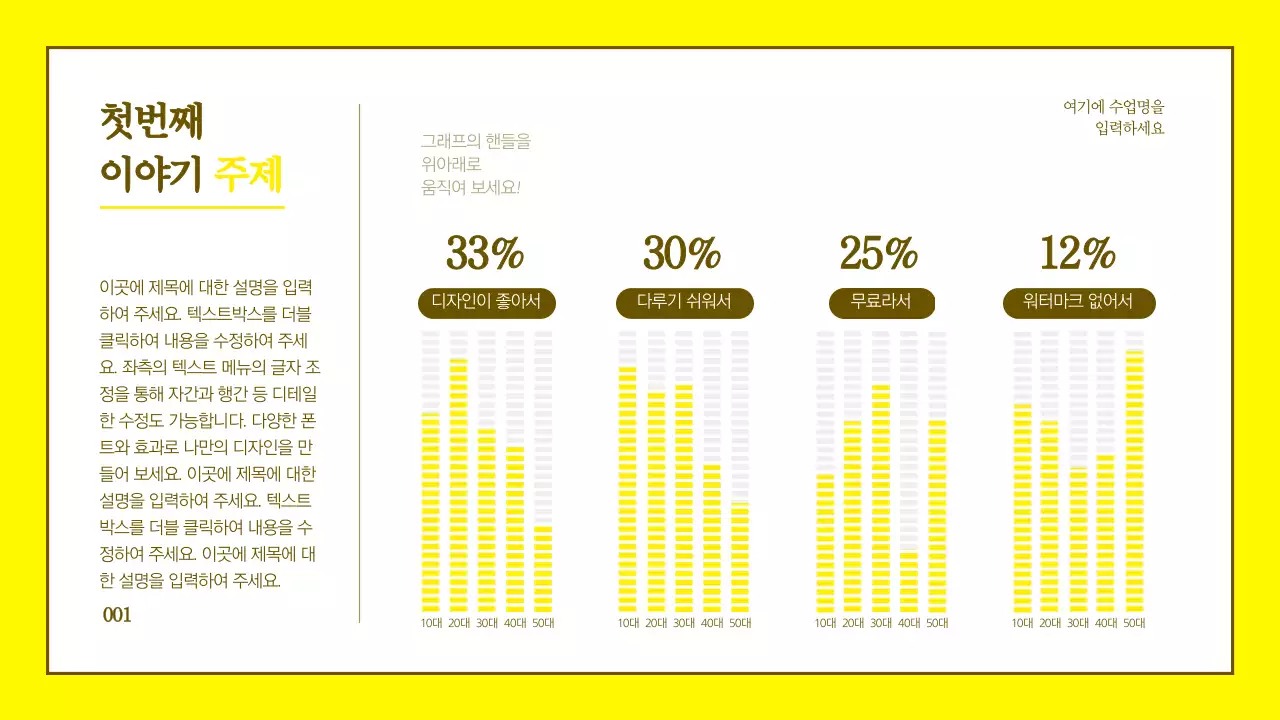 노란색 깔끔한 컨셉의 막대 그래프 디자인