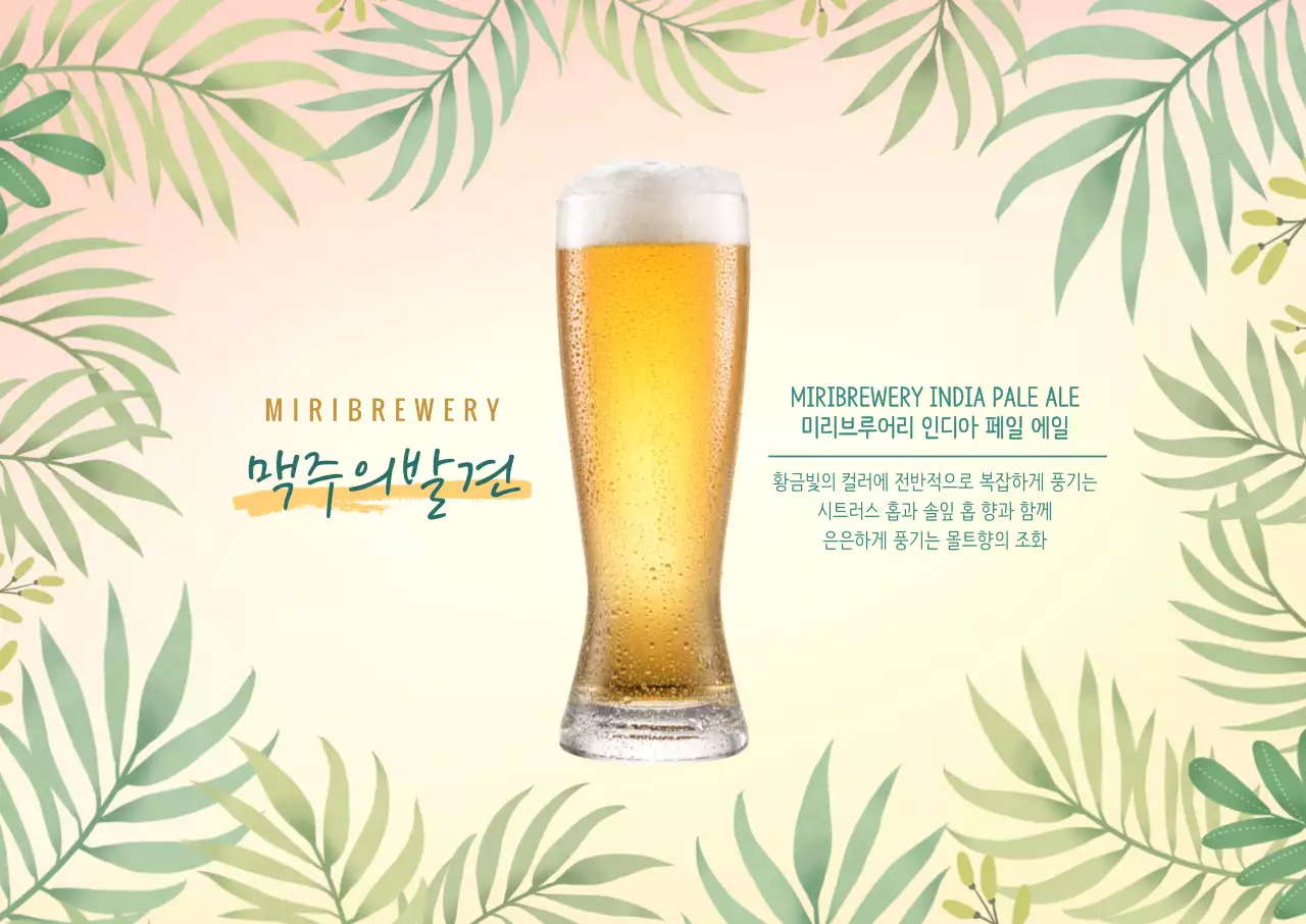 트로피컬 수제맥주 가로포스터