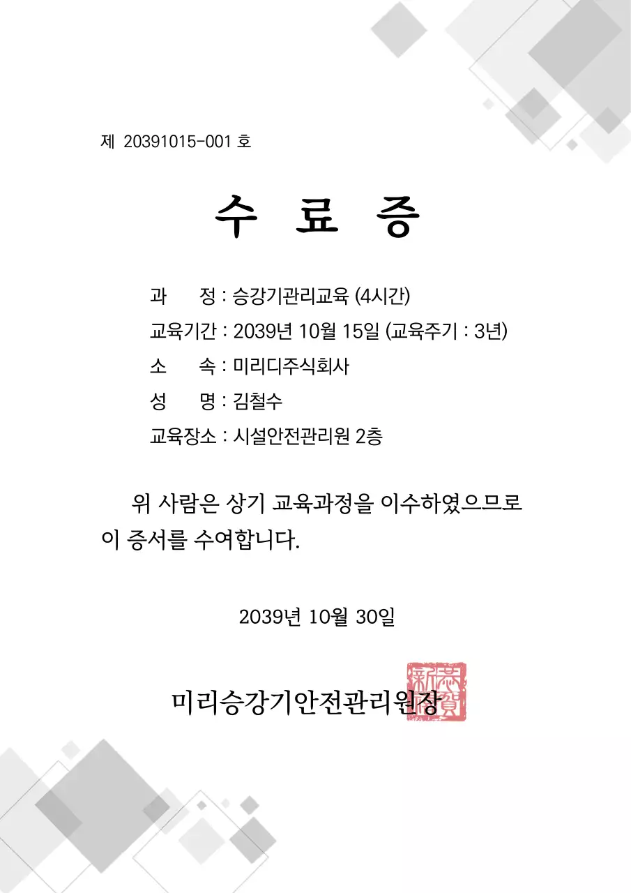 그레이 패턴의 안전교육 수료증 승강기관리교육 수료증 이수증 