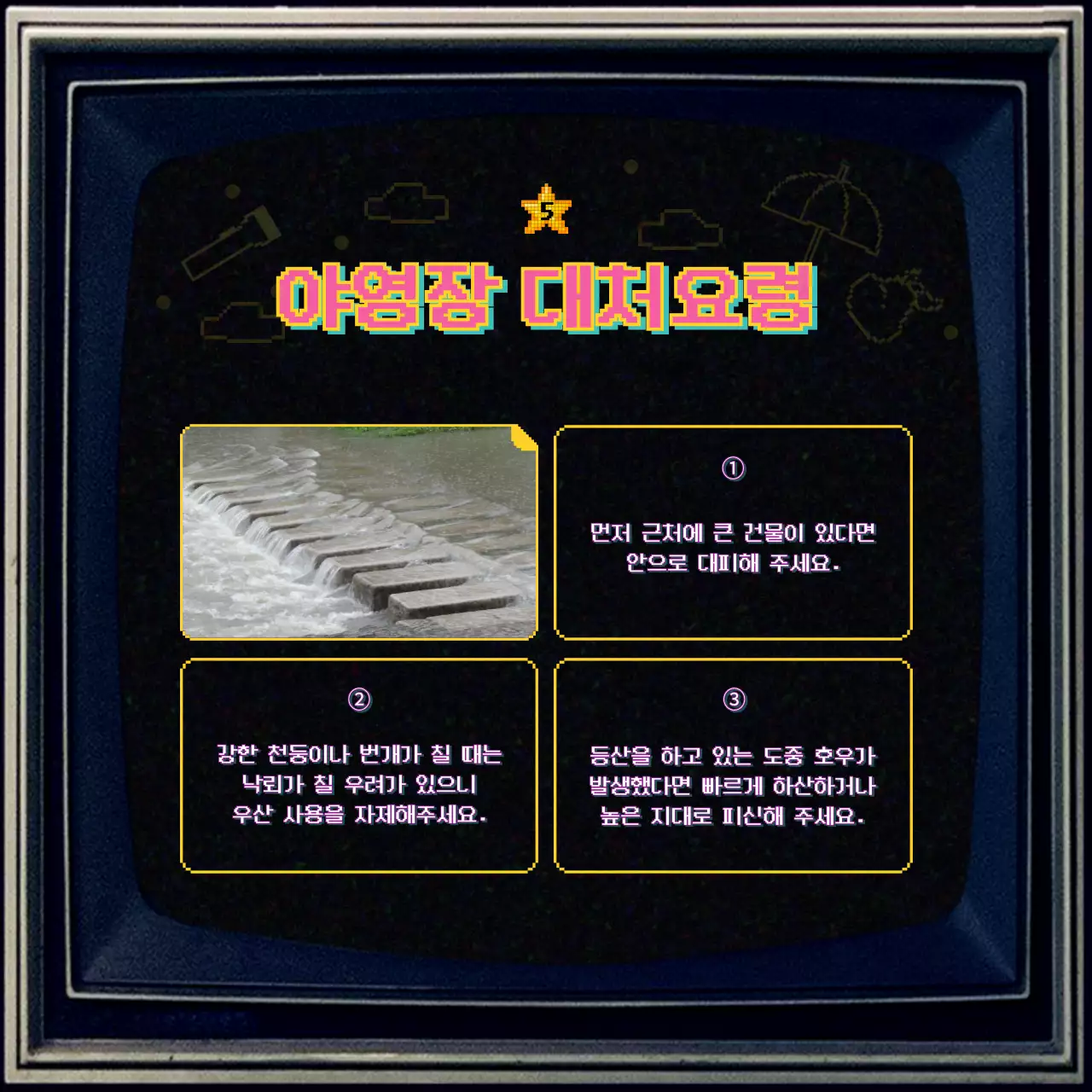 옛날 텔레비전 컨셉의 장마철 대비 안내 