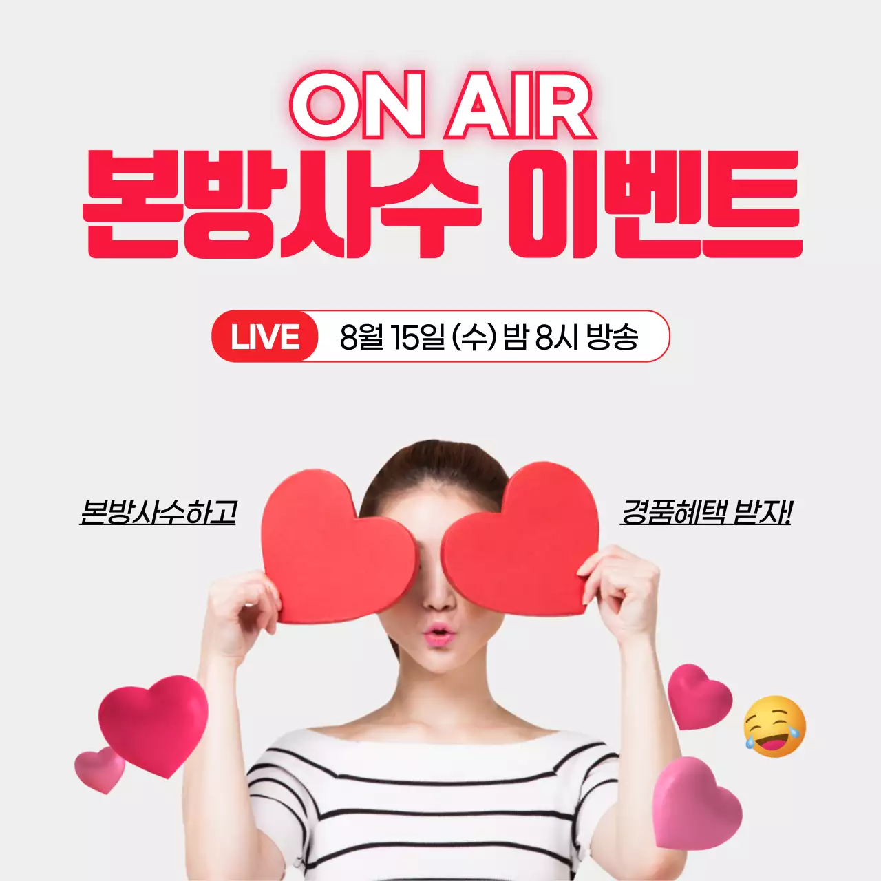 ON AIR 본방사수 이벤트 라이브방송예고 경품혜택 하트 이모티콘