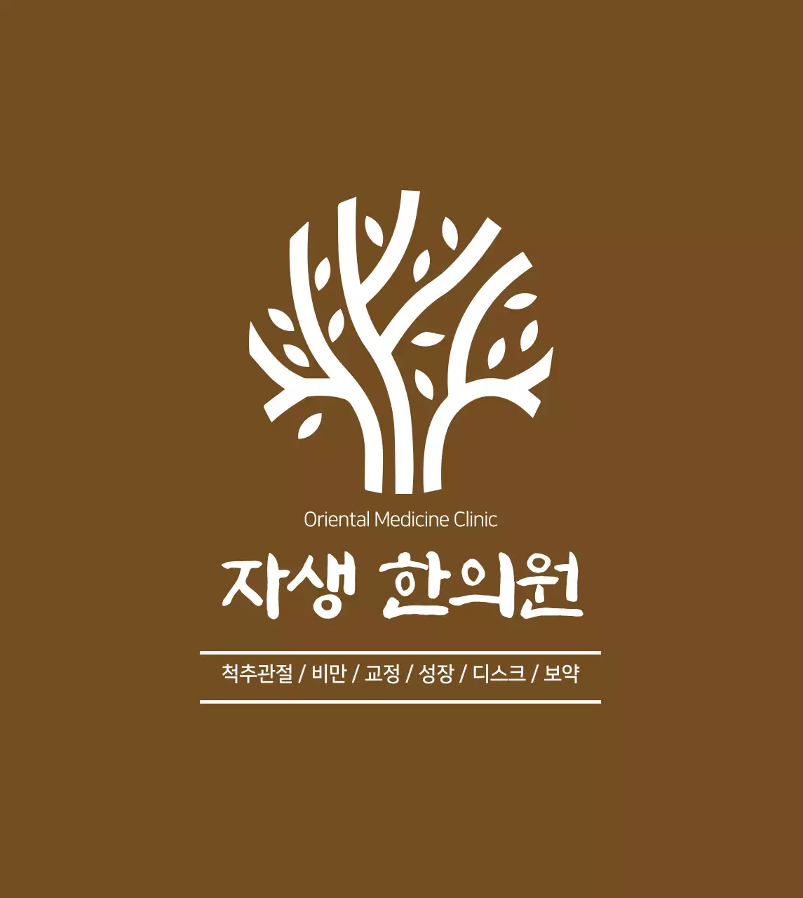 나무로고가있는한의원현판