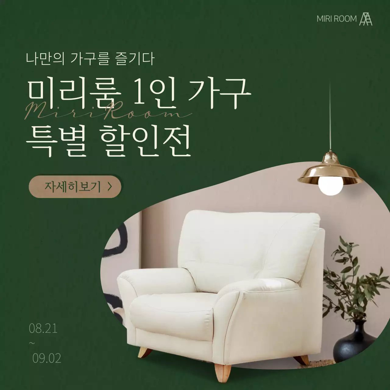 그린과 브라운의 인테리어 할인