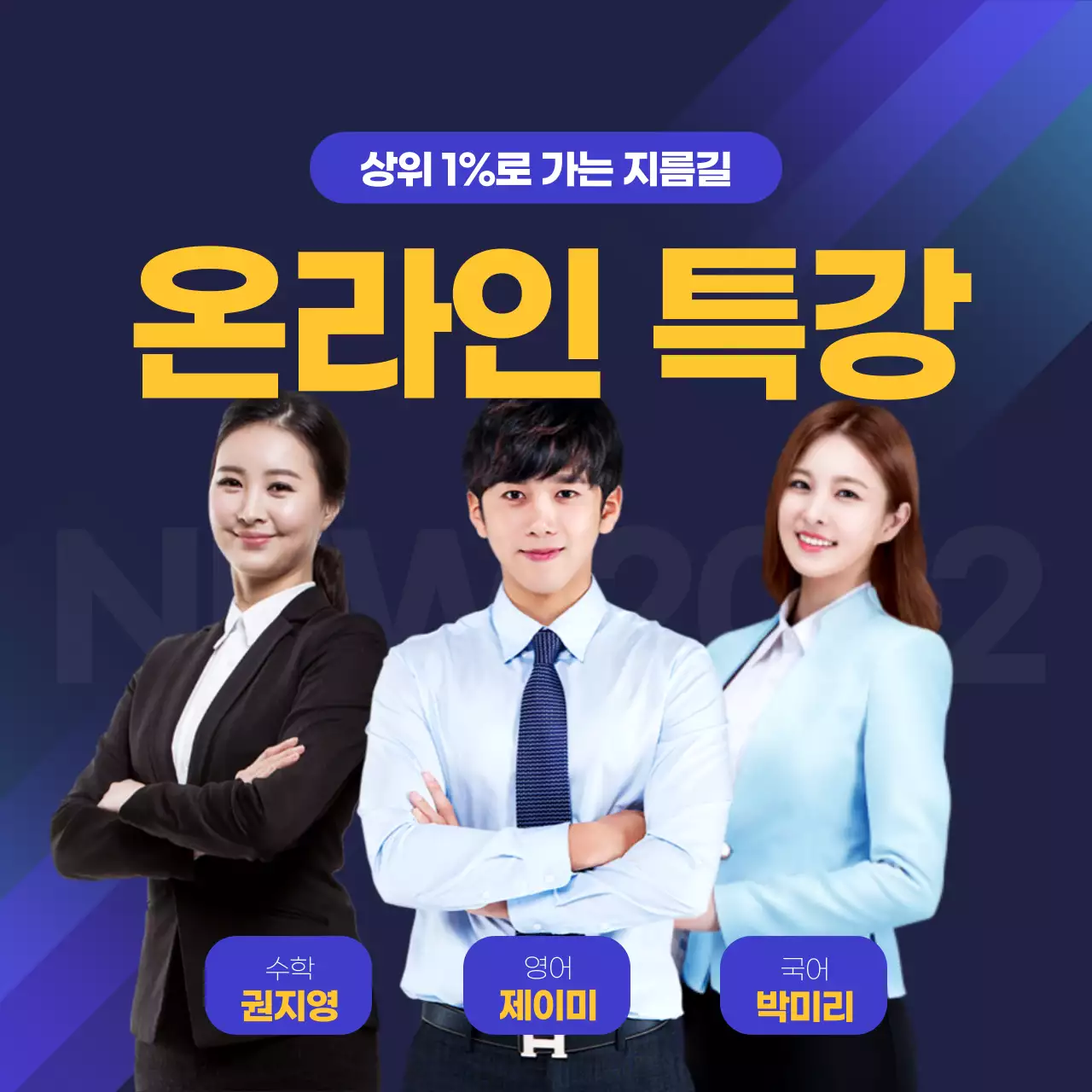 네이비와 노랑컬러의 강사 강조형 온라인 특강 교육 테마