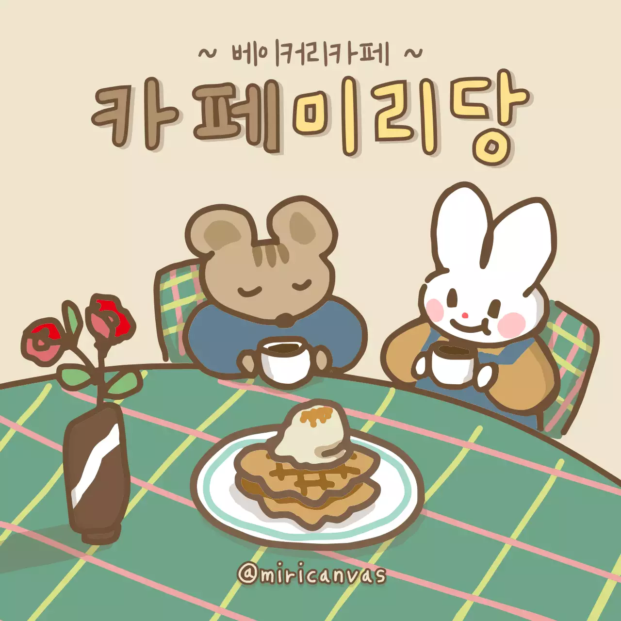 베이지 브라운의 귀여운 일러스트의 카페