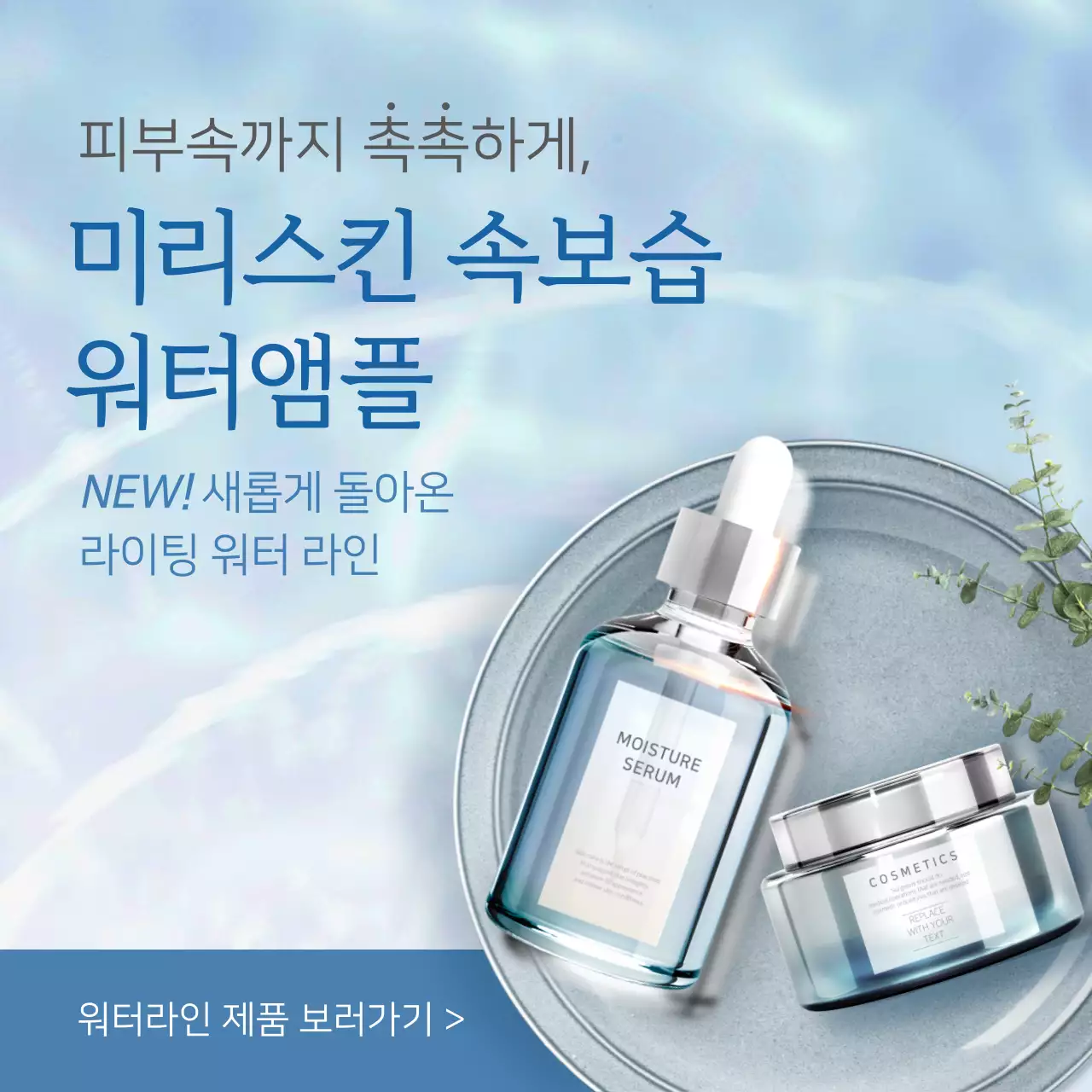 파란색의 청량한 물결 컨셉 스킨 케어