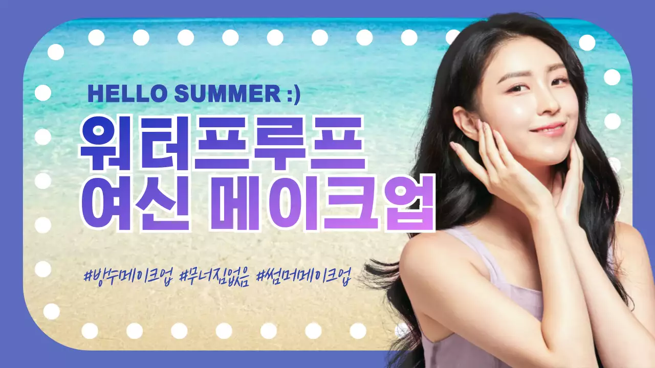 보라색의 사진강조 워터프루프 메이크업 튜토리얼
