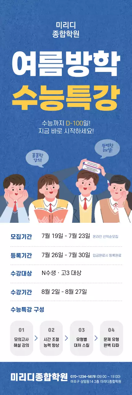 블루톤의 일러스트가 그려진 여름방학 수능특강 학원 홍보용 엑스배너