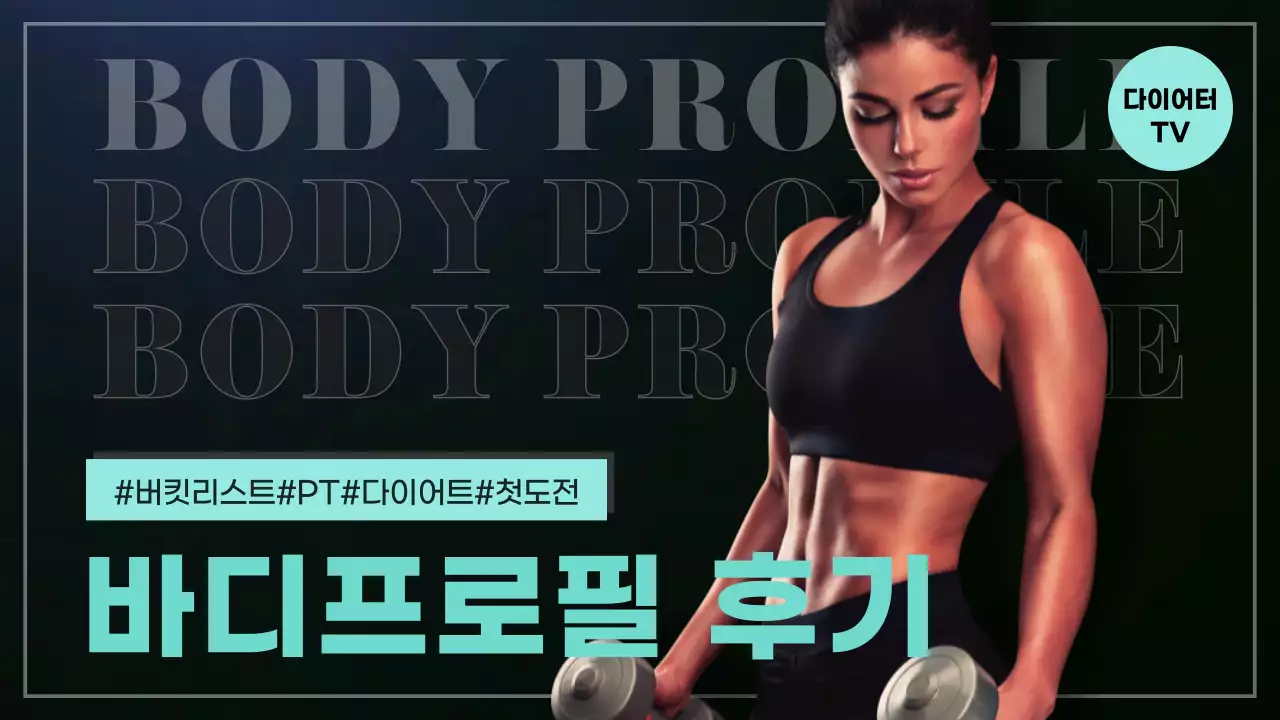 민트색 네온 컨셉의 바디프로필 후기 유튜브 썸네일