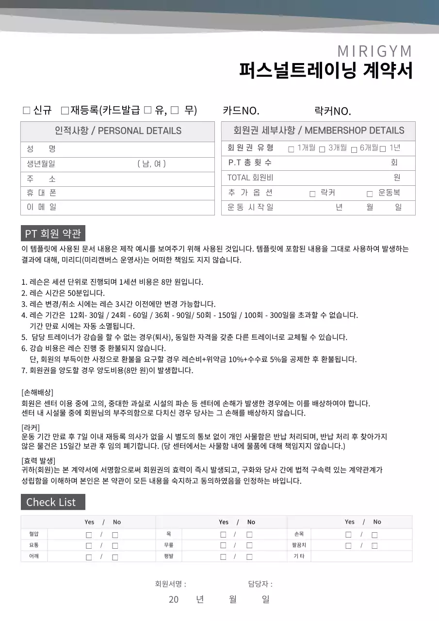 퍼스널 트레이닝 계약서 PT 헬스장 헬스 트레이너 운동