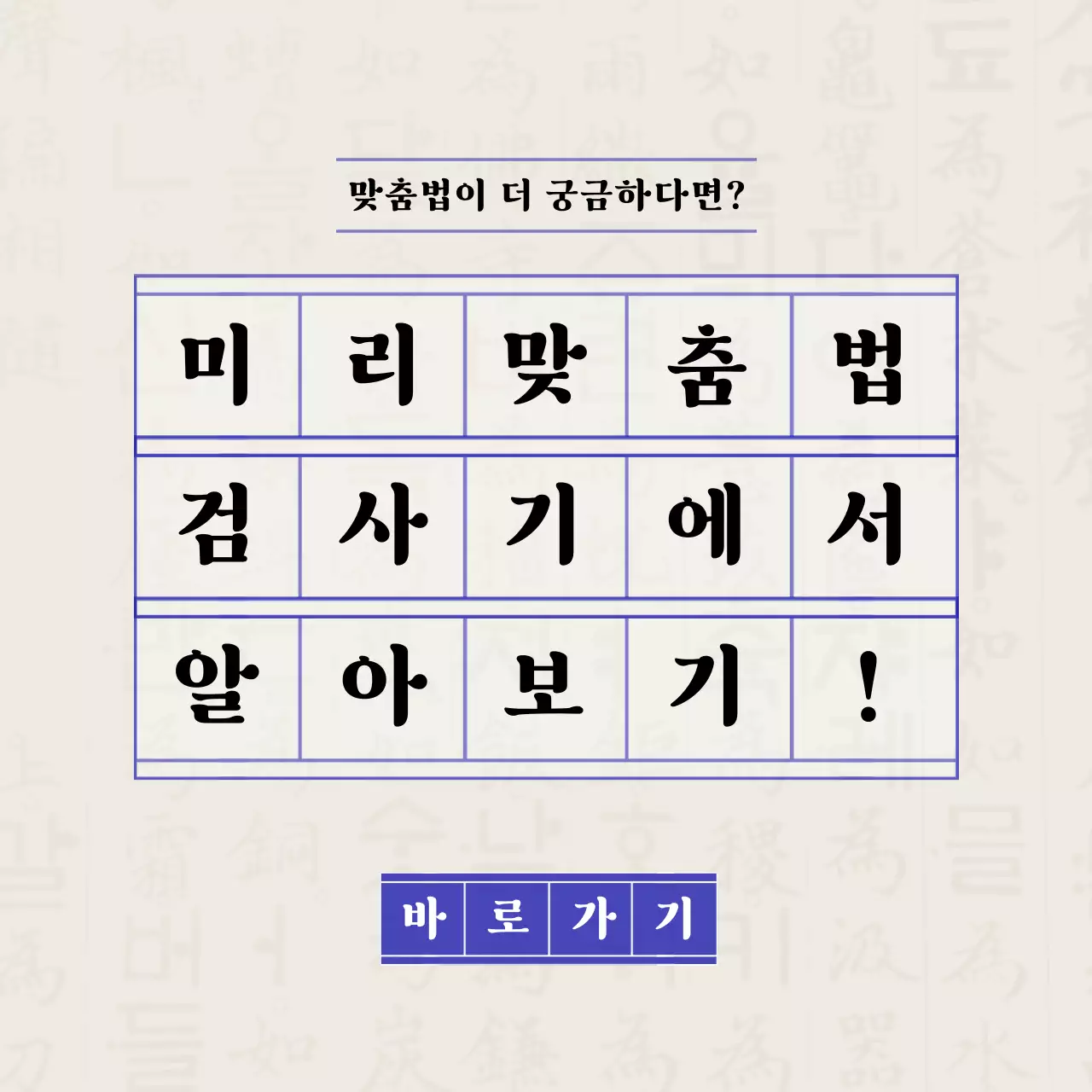 원고지 컨셉의 올바른 맞춤법 가이드 안내