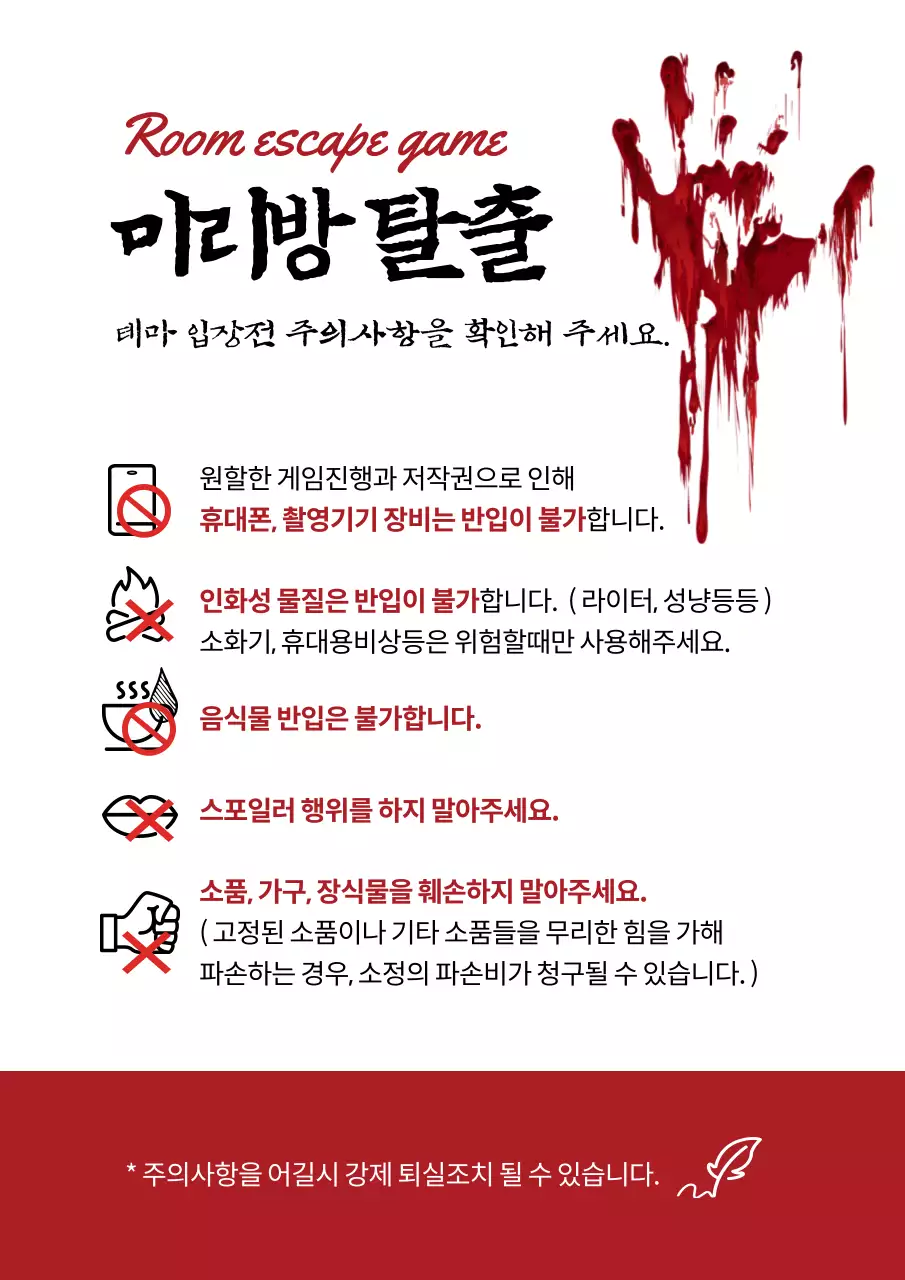 빨간색의 무서운 호러 컨셉 탈출 게임 주의사항 안내 포스터