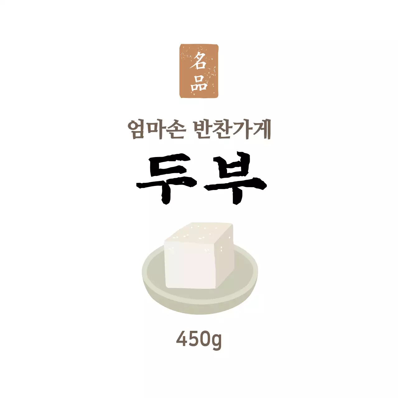 화이트 심플한 반찬가게 반찬용 두부스티커