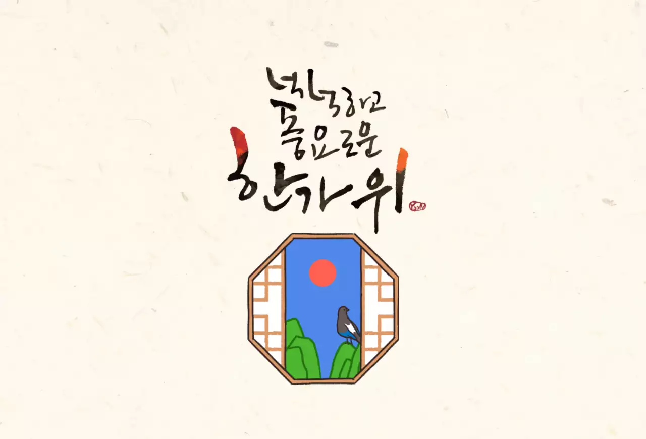 일러스트 추석 가로엽서