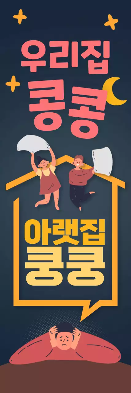 네이비 낙서 테마 층간소음 표어