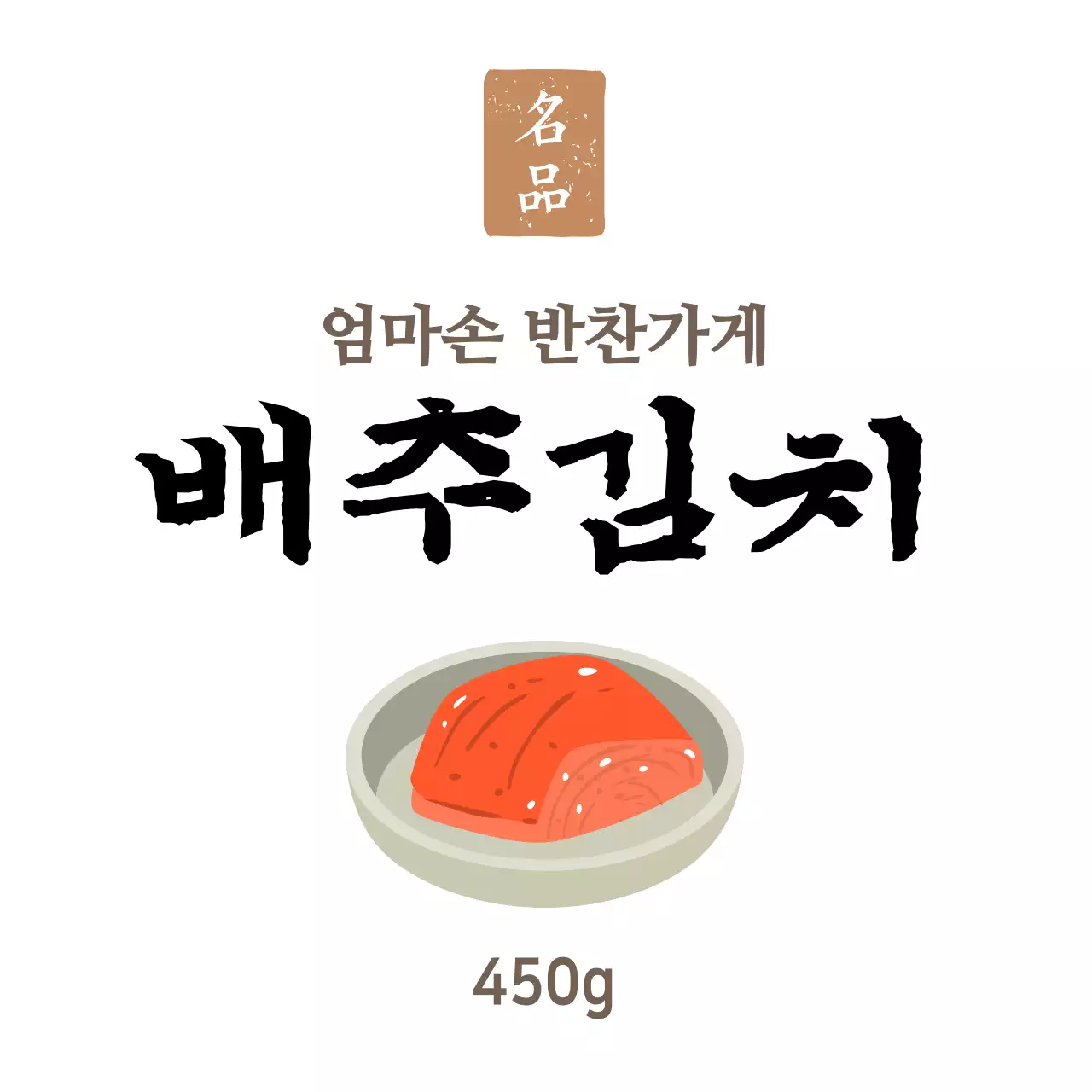 화이트 심플한 반찬가게 반찬용 배추김치 스티커