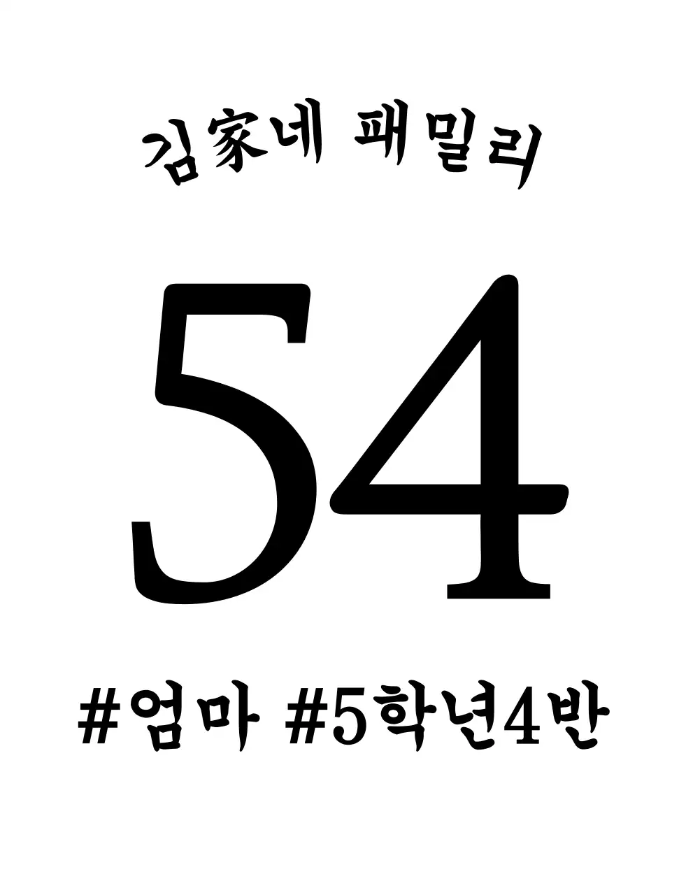 심플한 텍스트 가족 단체티