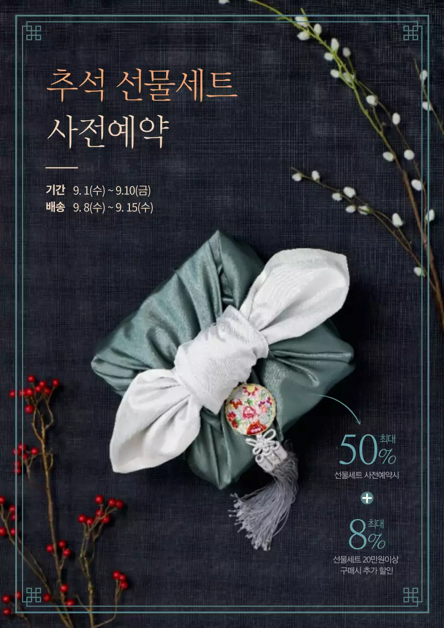 명절 컨셉 사진이 멋드러진 추석 선물세트 사전예약 안내장