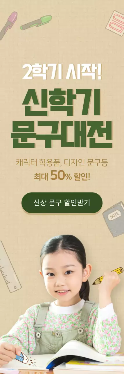초록색과 갈색의 신학기 문구 할인 이벤트