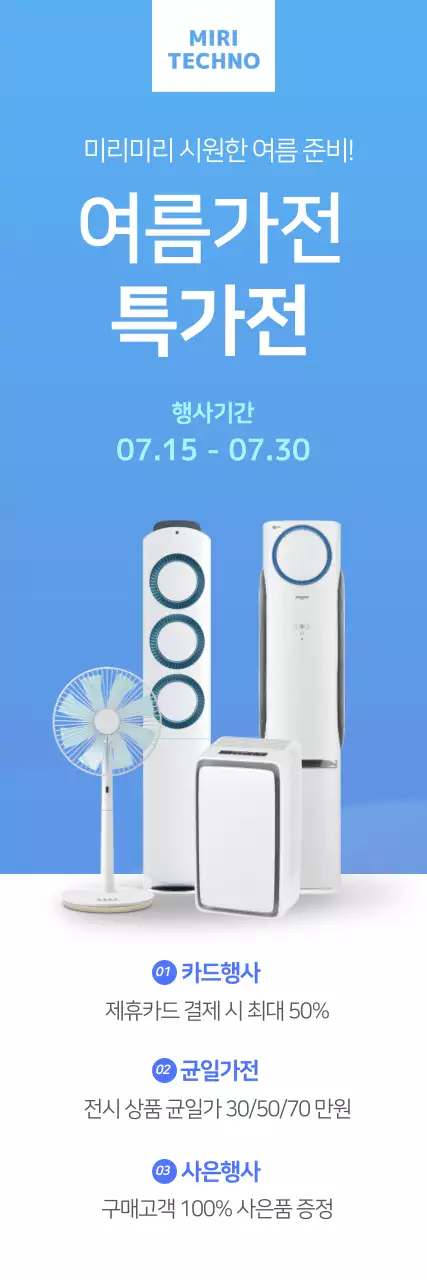 파란색의 여름가전 배너