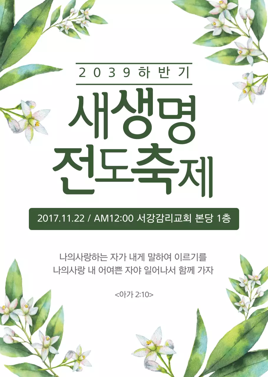 그린 꽃 일러스트의 교회 예배 안내