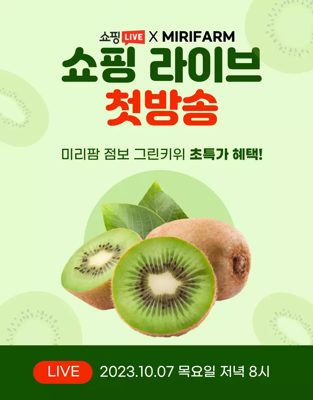초록색 과일의 쇼핑라이브 상세페이지