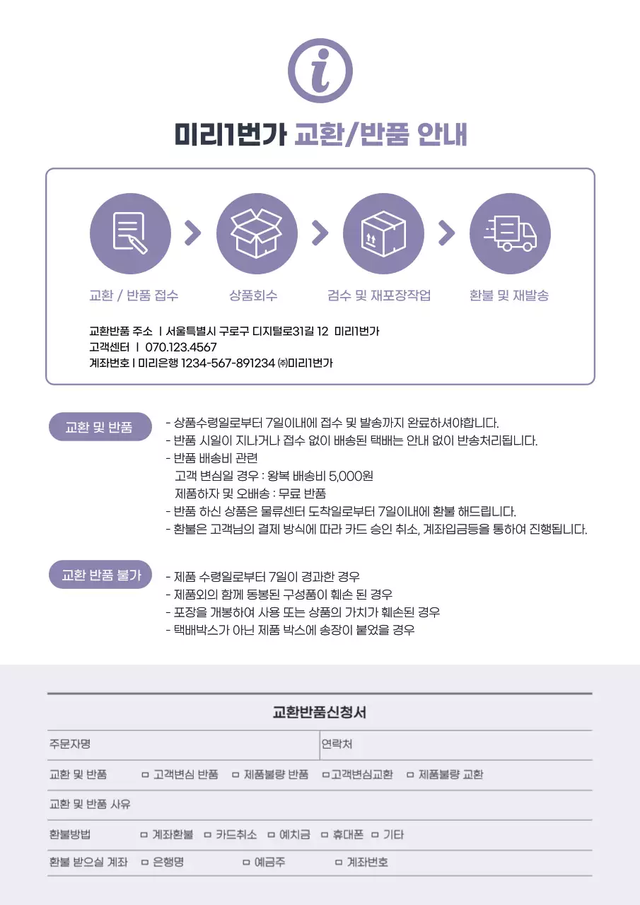 보라색의 쇼핑몰 교환환불 안내 신청서