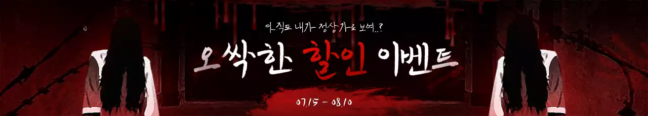 빨강색과 검정색의 공포컨셉 할인 이벤트