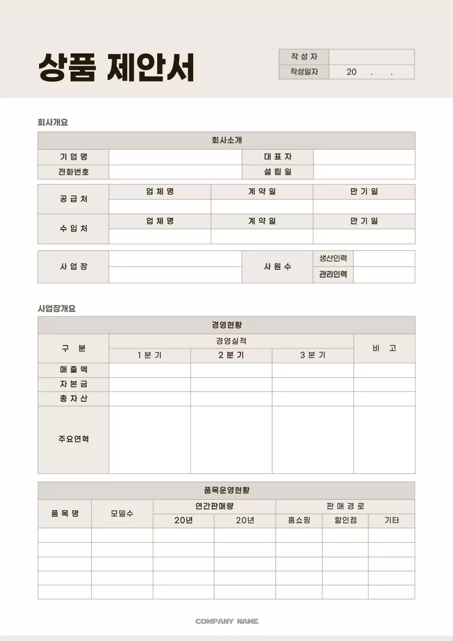 흰색과 베이지색의 심플한 상품 제안서