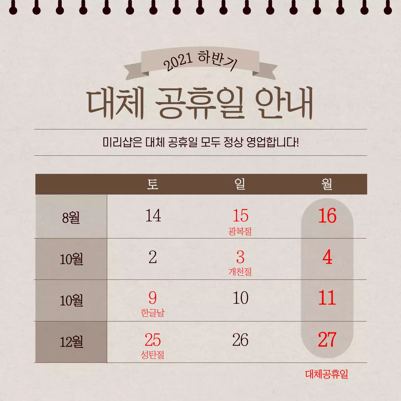 갈색 달력 이미지의 대체 공휴일 영업 안내