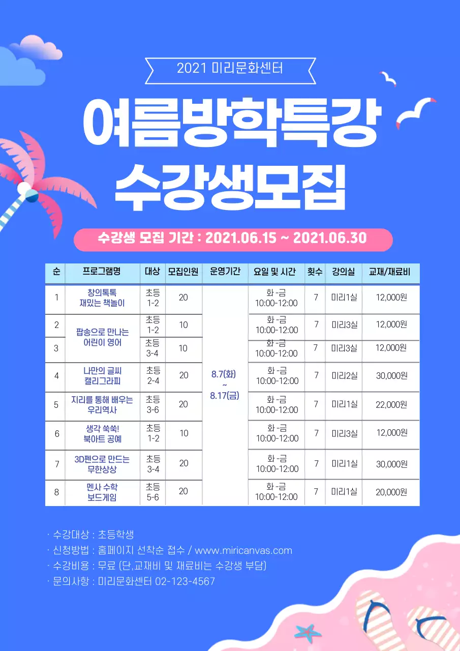 블루 핑크 여름방학특강 수강생모집 문화센터 해변 수강시간표
