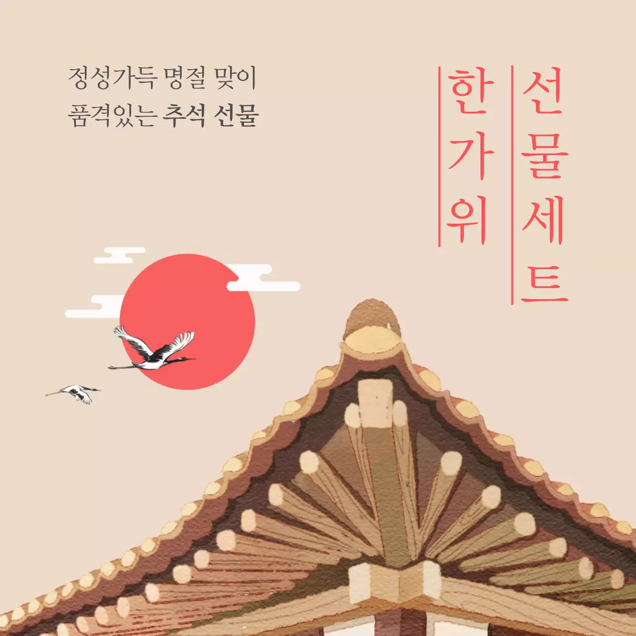 아이보리색과 빨간색의 한가위 선물세트