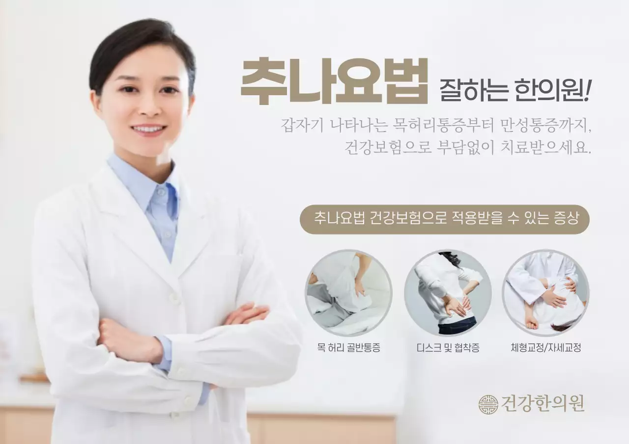 베이지 만성통증 체형교정 디스크 추나요법 전문 보험적용 한의사 한의원 여의사