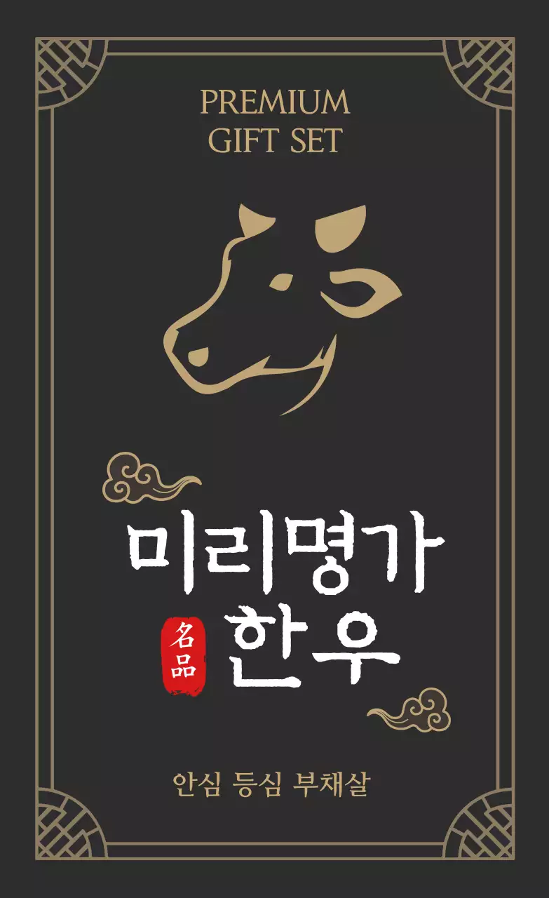 브라운 고급스러운한우 선물세트용 스티커