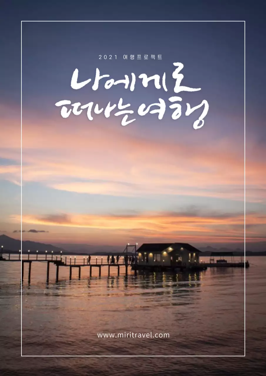 여름 감성여행 나에게로 떠나는 여행 노을 바다 