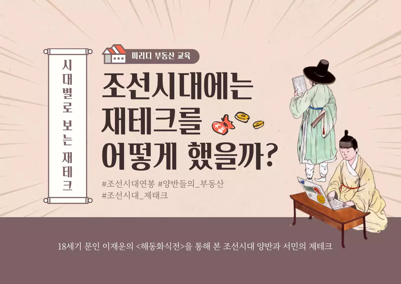 베이지색의 조선시대 재테크교육