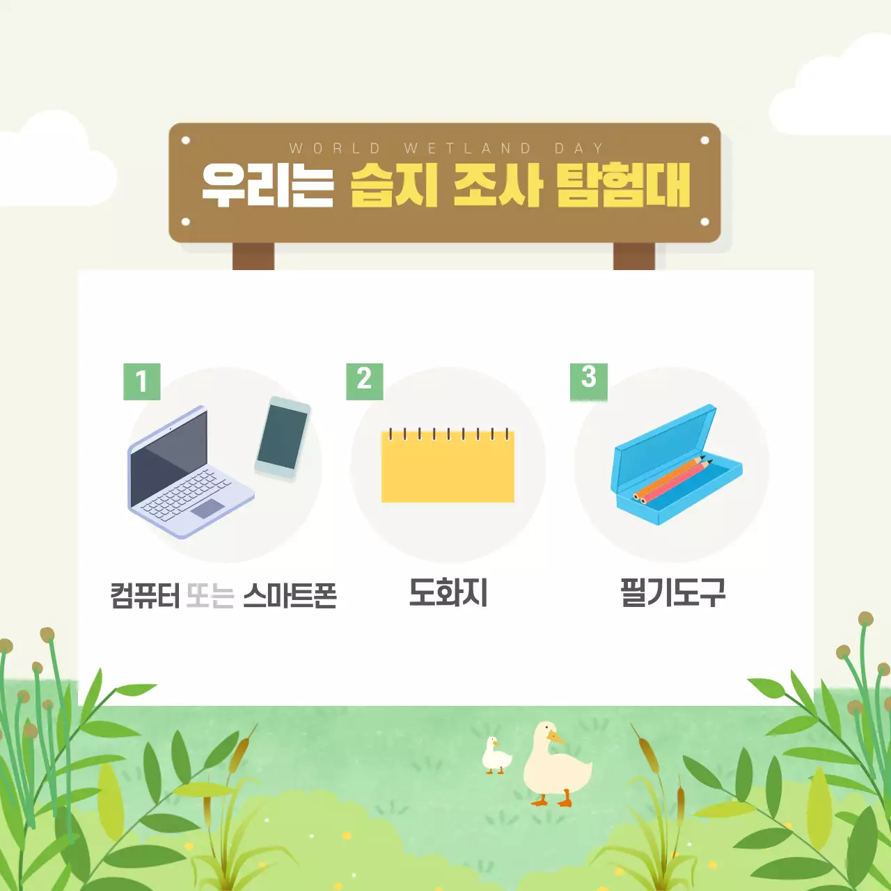두클래스 세계 습지의 날 카드뉴스 디자인