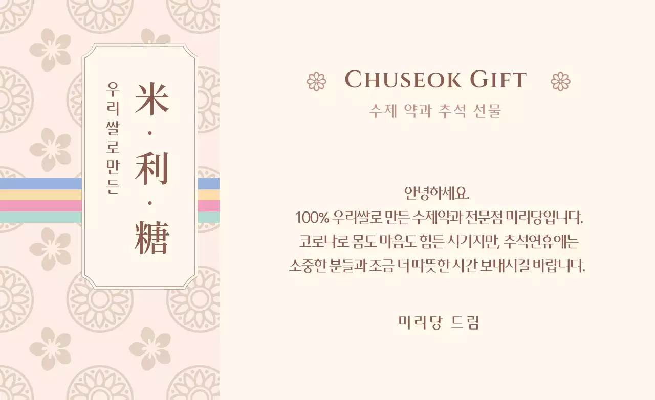 베이지색과 갈색의 전통문양 수제약과 추석 선물