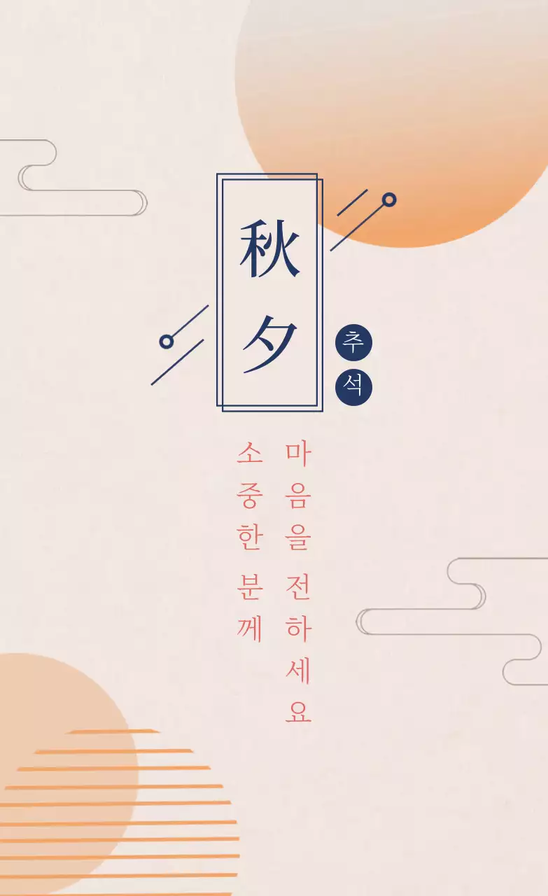 아이보리색과 주황색의 심플한 추석 감사