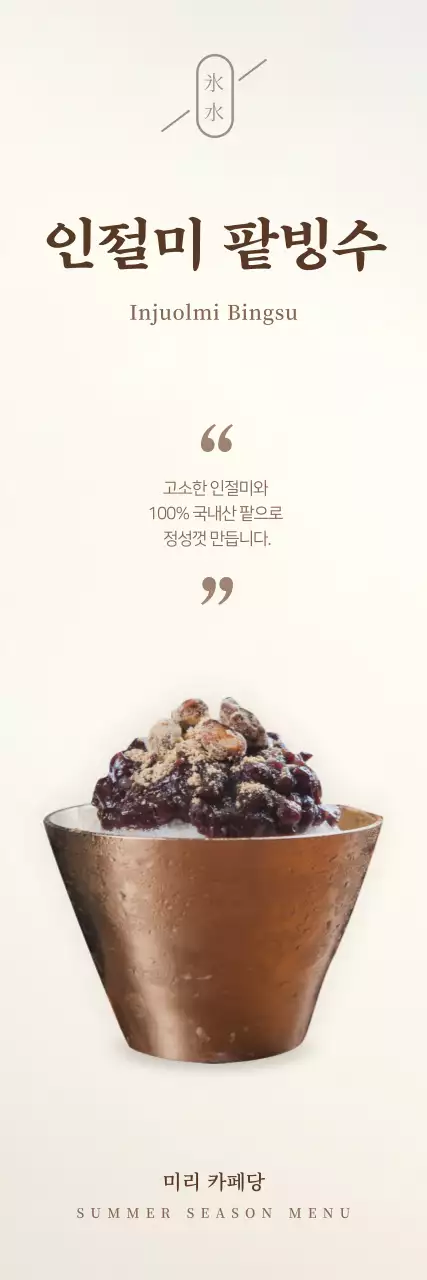 갈색과 베이지색의 심플한 팥빙수 카페 메뉴