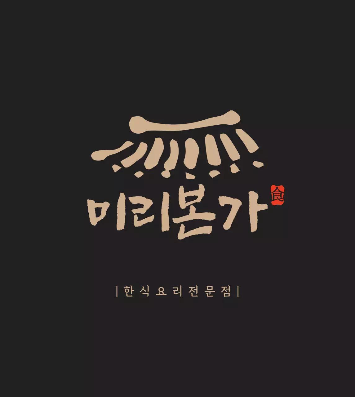 기와가있는한식현판