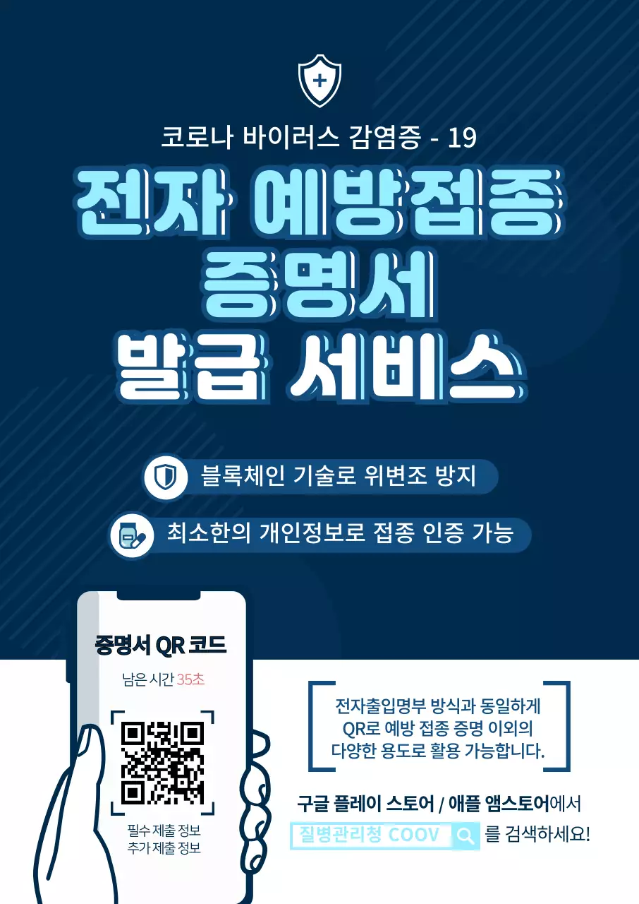 남색과 하늘색의 심플한 전자 예방접종 증명서 안내