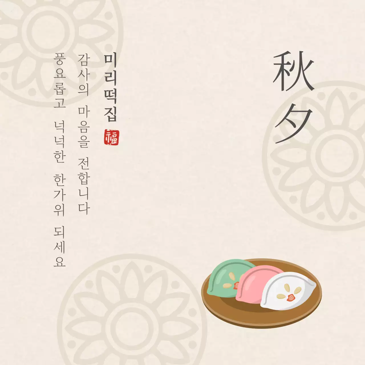 아이보리색의 전통문양 심플한 떡집 추석 감사인사