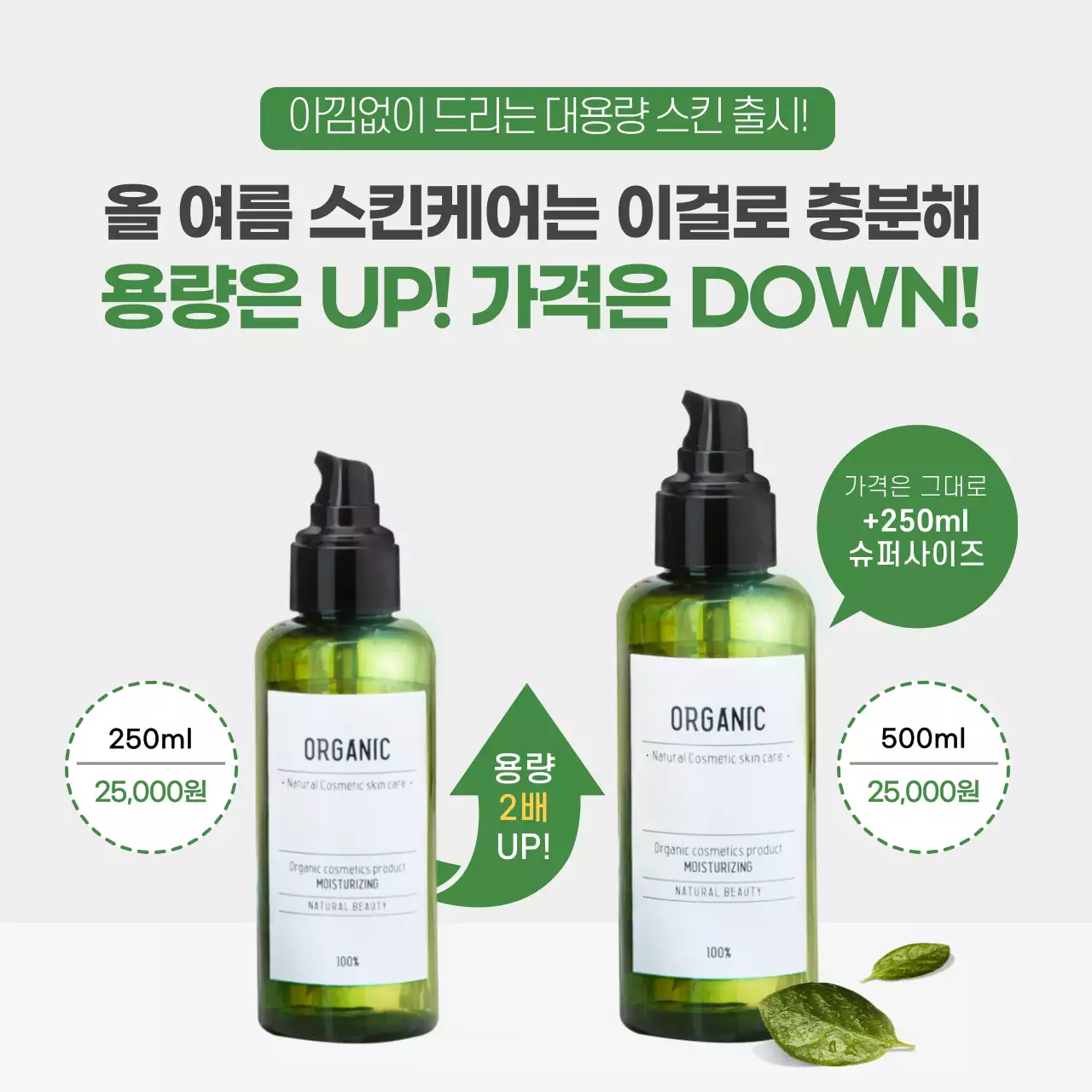 화장품 대용량 스킨 제품 출시 홍보