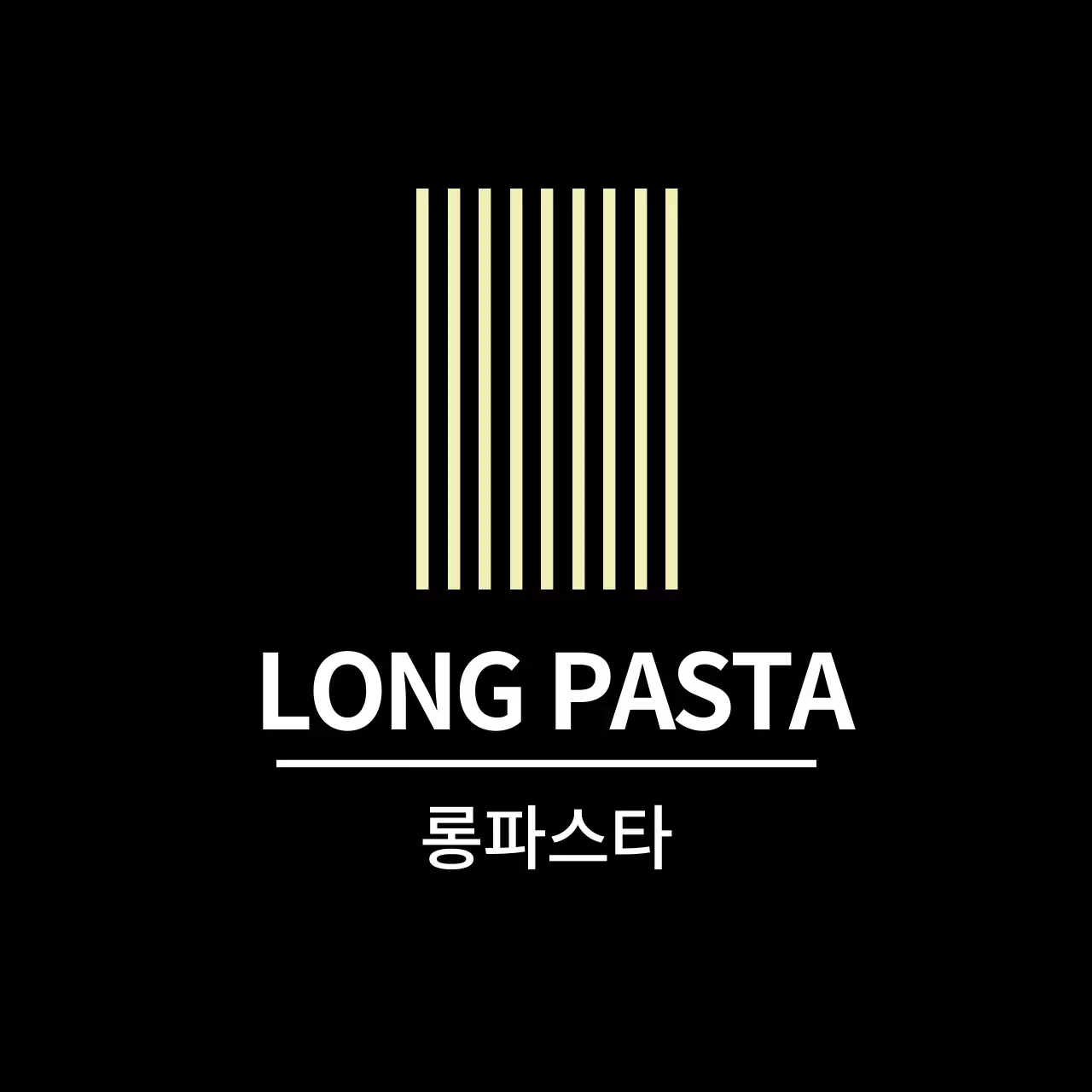 블랙 심플한 반찬라벨용 롱파스타 스티커