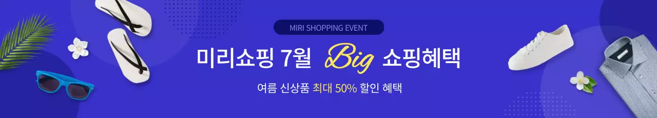 파랑색의 심플한 컨셉의 여름 쇼핑 이벤트 홍보