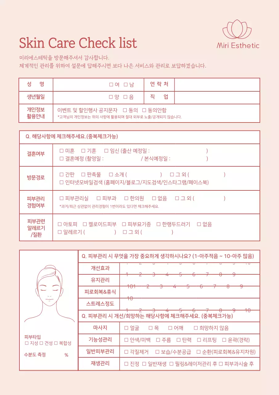 스킨케어 체크리스트 미리에스테틱 설문지 문서 병원